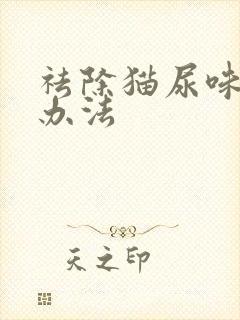 祛除猫尿味道的办法