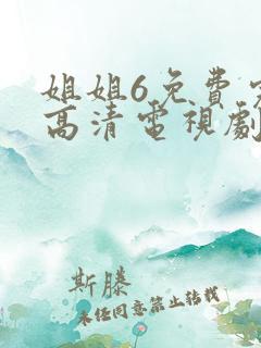 姐姐6免费完整高清电视剧24在线看