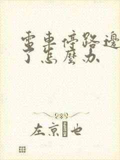 电车停路边没电了怎么办