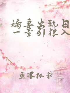 娇妻出轨日记第一章引狼入室