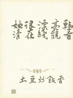 她很漂亮韩剧高清在线观看