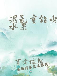 湿气重能吃那些水果