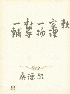 一对一家教上门辅导物理