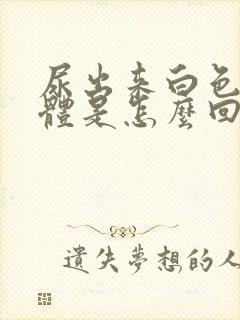 尿出来白色的液体是怎么回事