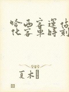 哈西客运站到绥化客车时刻表