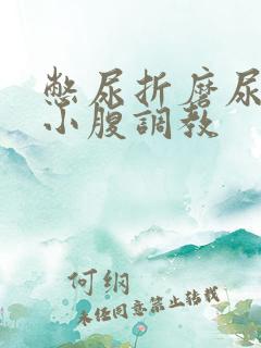 憋尿折磨尿奴按小腹调教