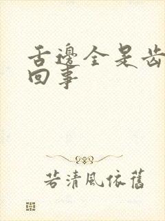 舌边全是齿痕怎回事