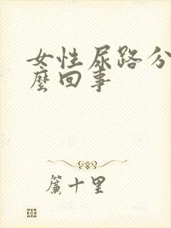 女性尿路分叉怎么回事