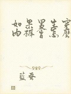 如果男生穿女生内裤会怎么样