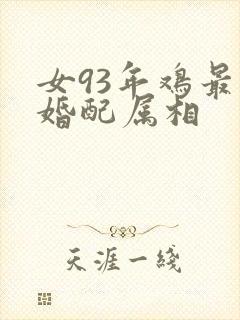 女93年鸡最佳婚配属相