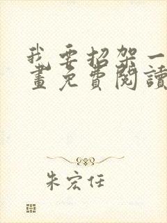 我要招架一切漫画免费阅读下拉式