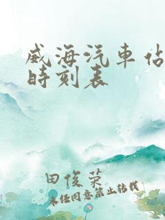 威海汽车站短途时刻表