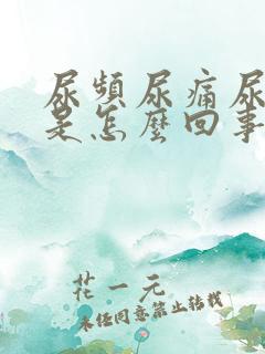 尿频尿痛尿出血是怎么回事