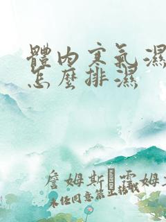 体内寒气湿气重怎么排湿