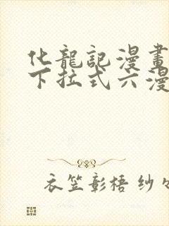 化龙记漫画免费下拉式六漫画