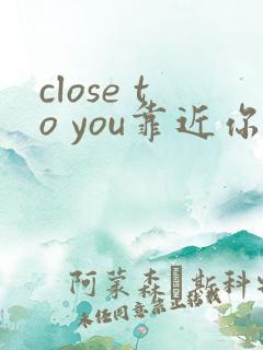 close to you靠近你漫画