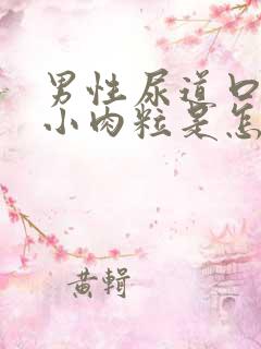 男性尿道口边有小肉粒是怎回事