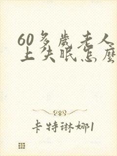 60多岁老人晚上失眠怎么办