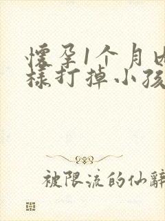 怀孕1个月内怎样打掉小孩