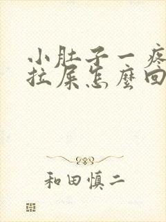 小肚子一疼就想拉屎怎么回事