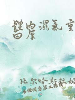 体内湿气重舌苔白厚