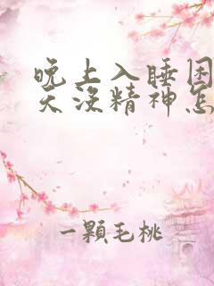 晚上入睡困难白天没精神怎么治