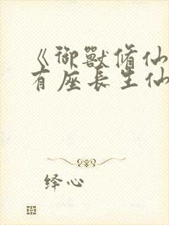 《御兽修仙,我有座长生仙府》