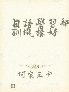 日语学习哪个培训机构好