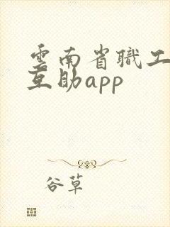 云南省职工医疗互助app