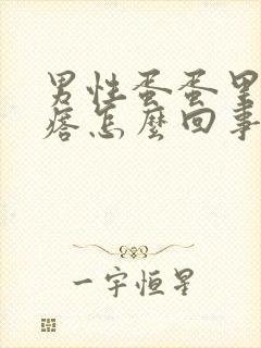 男性蛋蛋里长疙瘩怎么回事