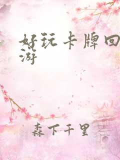 好玩卡牌回合手游