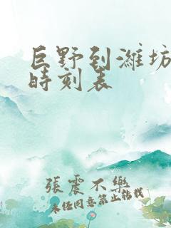 巨野到潍坊汽车时刻表