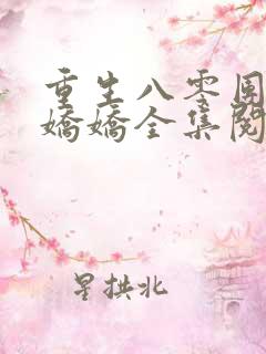 重生八零团宠小娇娇全集阅读