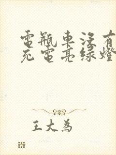 电瓶车没有电了充电亮绿灯怎么办