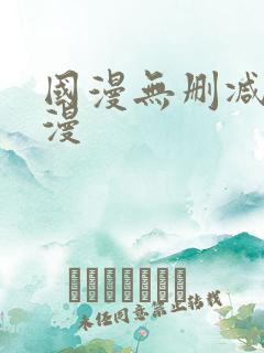 国漫无删减h动漫