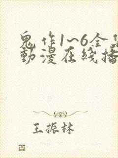 鬼作1~6全集动漫在线播放