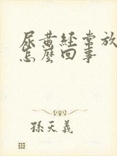 尿黄经常放屁是怎么回事