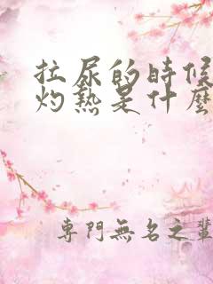 拉尿的时候尿道灼热是什么原因