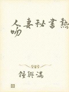 人妻秘书热汗接吻