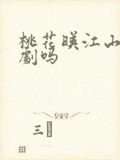 桃花映江山算爆剧吗