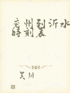 兖州到沂水汽车时刻表