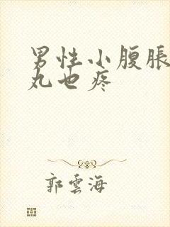 男性小腹胀痛睾丸也疼