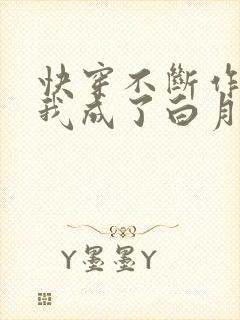 快穿不断作死后我成了白月光