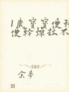 1岁宝宝便秘大便干燥拉不出来怎么办