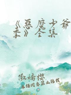 《恶魔少爷第二季》全集