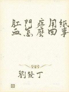 肛门疼用纸擦有血怎么回事