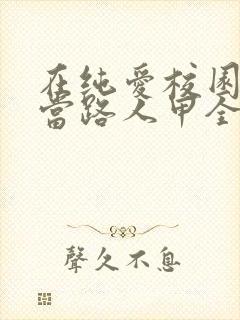 在纯爱校园文里当路人甲全本免费阅读