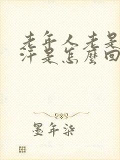 老年人老是出虚汗是怎么回事