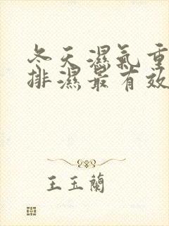 冬天湿气重怎么排湿最有效