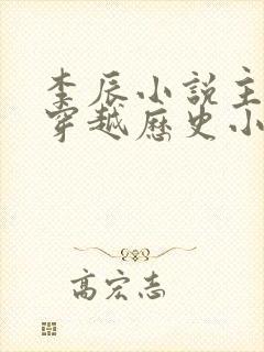 李辰小说主角的穿越历史小说